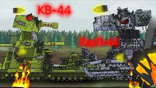 КВ-44 против Карл-44 - Мультики про танки