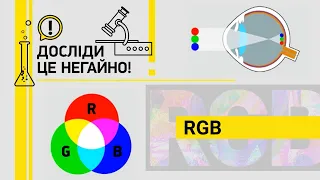 ДОСЛІДИ ЦЕ НЕГАЙНО!  RGB