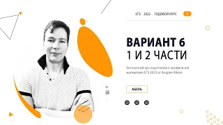 Вариант 6 ПРОФИЛЬ 2022 от Абеля / Математика ЕГЭ