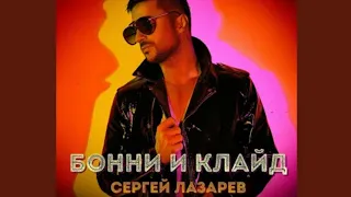 Sergey Lazarev - Бонни и Клайд (текст) (Sub español) (English Sub)