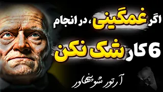 توصیه های نایاب آرتور شوپنهاور که به شما میگوید در سال جدید اتفاق خوبی در راه است سخن ناب