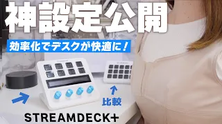 【2023最新】Stream Deck のおすすめ設定方法とダメな設定を詳しく解説！デスクに絶対置きたい神デバイス！【 elgato / Stream Deck Plus ホワイト  】