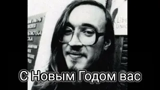 Егор Летов– С Новым Годом вас, дорогие товарищи