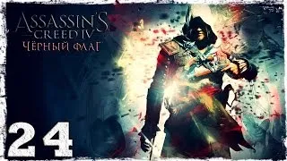 [PS4]  Assassin's Creed IV: Black Flag. Серия 24: На крючке.