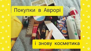 Велика #розпаковка з #аврора 🤑 тональний крем за 39 грн?🤯