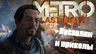 Пасхалки, баги и приколы Metro: Last Light