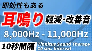 【10秒間隔】耳鳴り軽減･改善音 8,000Hz - 11,000Hz