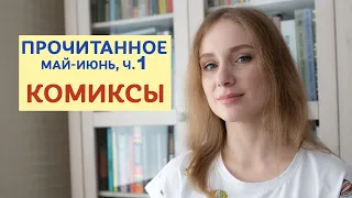 Прочитанное, часть 1. Комиксы