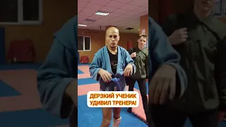 Дерзкий ученик УДИВИЛ тренера!