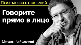 МИХАИЛ ЛАБКОВСКИЙ - Говорите прямо в лицо не стесняйтесь и не бойтесь