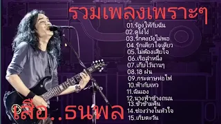 รวมเพลงเพราะๆเสือ ธนพล-ร้องไห้กับฉัน-ดูโง่โง่-รักคงยังไม่พอ#เพลงยุค90#เพลงเพราะ #เพลงฮิต #เพลง