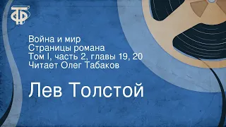 Лев Толстой. Война и мир. Страницы романа. Том I, часть 2, главы 19, 20. Читает Олег Табаков