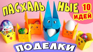 10 простых идей для поделки на Пасху. Пасхальные поделки своими руками. Зайцы, цыплята, коробочки