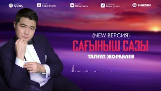 Талғат Жорабаев - Сағыныш сазы (аудио)