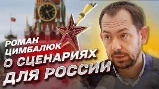 ЦИМБАЛЮК: Сценарии для России. Судьба Пригожина и Гиркина. Оружие для Украины