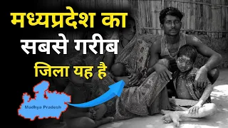 मध्यप्रदेश का सबसे गरीब जिला कोन सा है | Which is the poorest district of Madhya Pradesh? | MP CITY