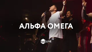 Альфа Омега - | 4UBAND | Марк Сергеев - M.Worship