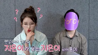 [IU TV] A real bro and sis interview part.1