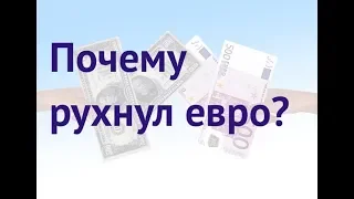 Почему рухнул евро? / Путин повышает пенсионный возраст и НДС