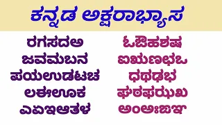 ಅಕ್ಷರಾಭ್ಯಾಸ | ಕನ್ನಡ ವರ್ಣಮಾಲೆ | ಕನ್ನಡ ಅಕ್ಷರ ಅಭ್ಯಾಸ | kannada words chart |  Kannada letters | ರಗಸದಅ