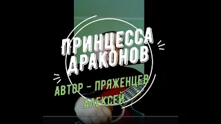 Принцесса драконов. Автор исполнитель - Пряженцев Алексей