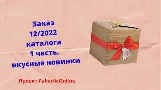 Распаковка заказа по 12/2022 каталогу на 217 бб, часть 1 #Фаберлик