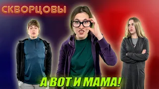 Сериал Скворцовы 8 сезон 19 серия. А вот и мама!