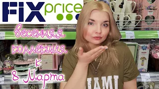 💚ФИКС ПРАЙС🧡8 МАРТА💖НОВИНКИ ВЕСНЫ ОБЗОР ПОЛОК FIX PRICE💚