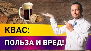 Квас. Польза или вред?|Диетолог Андрей Никифоров12+