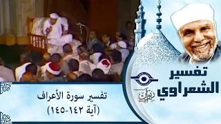 الشيخ الشعراوي |  تفسير سورة الأعراف، (آية ١٤٢-١٤٥)