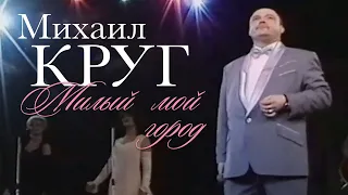 Михаил КРУГ - Милый мой город [Official Video] HD