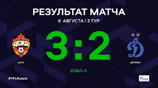 ЮФЛ-3. ЦСКА - Динамо. 3-й тур. Обзор