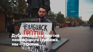 Дубровский не против пенсионного грабежа, мы — против