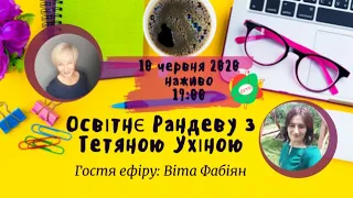 Дубль 2: СУТО: Освітнє рандеву з Тетяною Ухіною. Гостя - Віта Фабіан