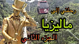 رحلتي إلى ماليزيا الجزء الثاني | طلعت التلفريك لأول مره بحياتي😨| malaysia |kuala lumpur