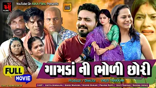 Full Movie-ગામડાં ની ભોળી છોરી|Gujarati Drama|Gujarati Natak||Family Drama|@KashishVithlani1613