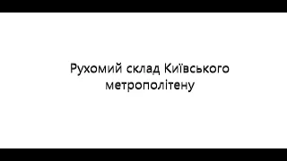 "Метровідео" 1 сезон 3 випуск "Рухомий склад Київського метрополітену"