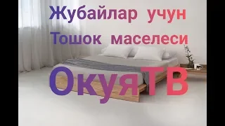 ТОШОК МАСЕЛЕСИ. Чубак ажы Жалилов