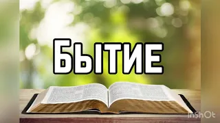 Библия, Бытие 1 глава
