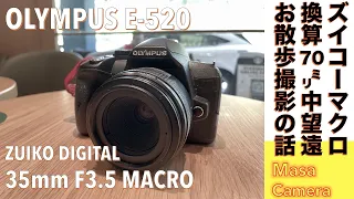 【デジタルカメラ/マクロレンズ】OLYMPUS E520と中望遠マクロZUIKO DIGITAL 35mm F3.5セットでコンパクトデジタル一眼レフ機でAF撮影する話。
