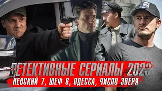 ДЕТЕКТИВНЫЕ Сериалы 2023 года ★ Шеф 6, Невский 7, Одесса ★ Сериалы 2024 года