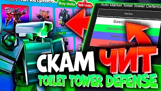 ТОТ САМЫЙ чит на ВЗЛОМ МАРКЕТПЛЕЙСА Toilet Tower Defense | ROBLOX чит  на Toilet Tower Defense