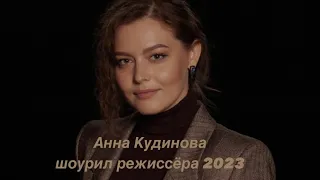 Анна Кудинова шоурил 2023