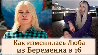 Люба из Уфы Как сложилась жизнь после проекта Беременна в 16