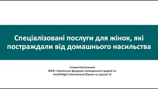 Спеціалізовані послуги для жінок, які постраждали від домашнього насильства