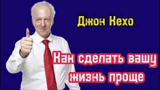 Как сделать свою жизнь проще | Антистрессовое видео | Джон Кехо | Библиотека Миллионера | Обучение