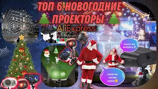 НОВОГОДНИЕ ПРОЕКТОРЫ С ALIEXPRESS ТОП 6, ЛАЗЕРНЫЙ ПРОЕКТОР НА УЛИЦУ ДЕКОР НОВЫЙ ГОД 2022