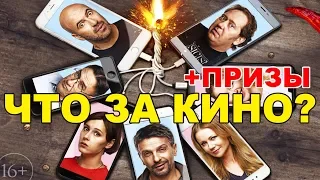 Громкая связь. Обзор фильма от "Что за кино?" №59