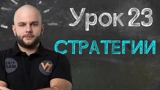 Стратегия ставок на спорт - Урок 23, обучение ставкам от Виталия Зимина.