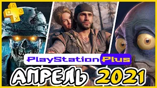 PS Plus АПРЕЛЬ 2021. Обзор игр Playstation Plus для PS4 и PS5